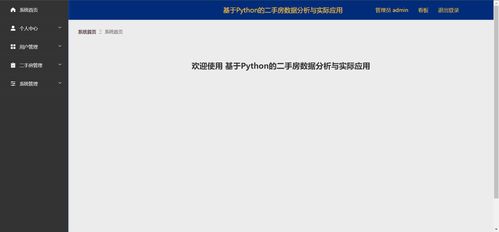 精品Python二手房數(shù)據(jù)分析與實際應(yīng)用——可視化大屏與爬蟲全棧實踐